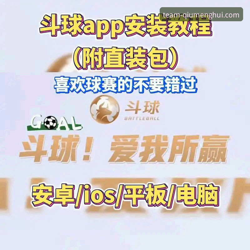 球盟会体育APP安卓安装包下载与安装全教程