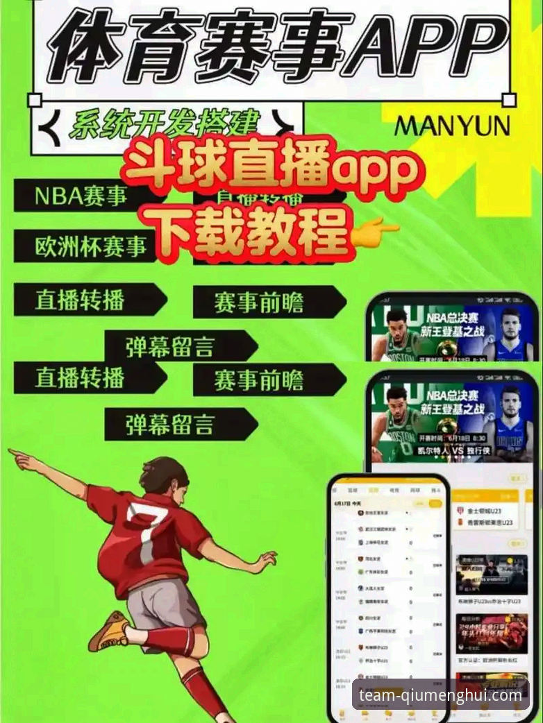 球盟会体育娱乐APP从下载到精通：一站式完整指南