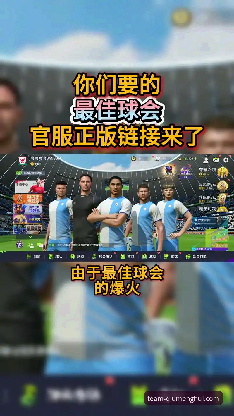 为什么球盟会最新版本下载是体育爱好者的必备选择？